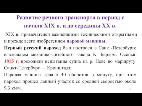 Развитие речного транспорта в период с начала XIX в. и до