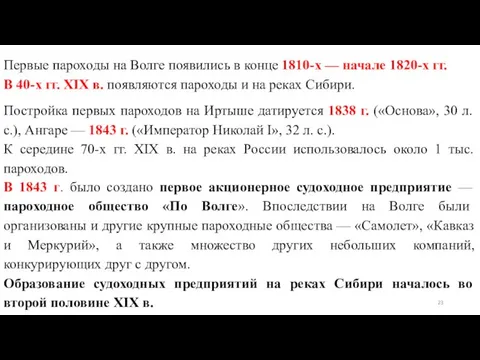 Первые пароходы на Волге появились в конце 1810-х — начале 1820-х