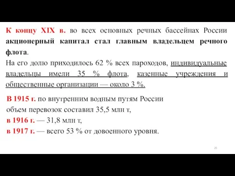 К концу XIX в. во всех основных речных бассейнах России акционерный