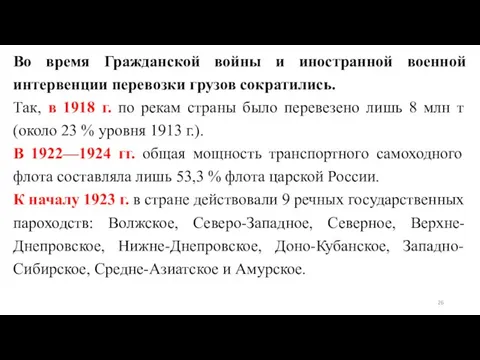 Во время Гражданской войны и иностранной военной интервенции перевозки грузов сократились.