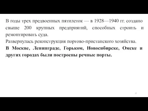 В годы трех предвоенных пятилеток — в 1928—1940 гг. создано свыше