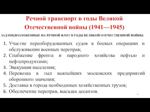 Речной транспорт в годы Великой Отечественной войны (1941—1945) ЗАДАЧИ,ВОЗЛОЖЕННЫЕ НА РЕЧНОЙ