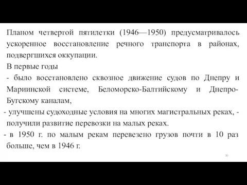 Планом четвертой пятилетки (1946—1950) предусматривалось ускоренное восстановление речного транспорта в районах,