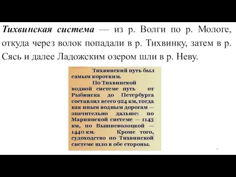 Тихвинская система — из р. Волги по р. Мологе, откуда через