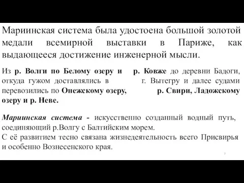 Мариинская система - искусственно созданный водный путь, соединяющий р.Волгу с Балтийским