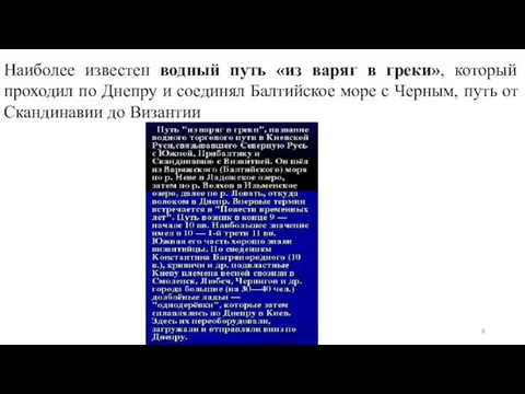 Наиболее известен водный путь «из варяг в греки», который проходил по