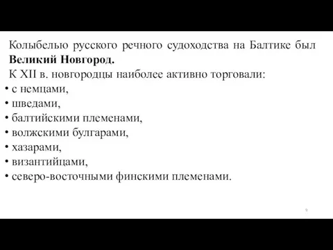 Колыбелью русского речного судоходства на Балтике был Великий Новгород. К XII