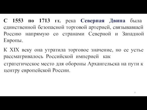 С 1553 по 1713 гг. река Северная Двина была единственной безопасной