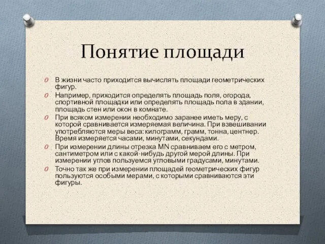 Понятие площади В жизни часто приходится вычислять площади геометрических фигур. Например,