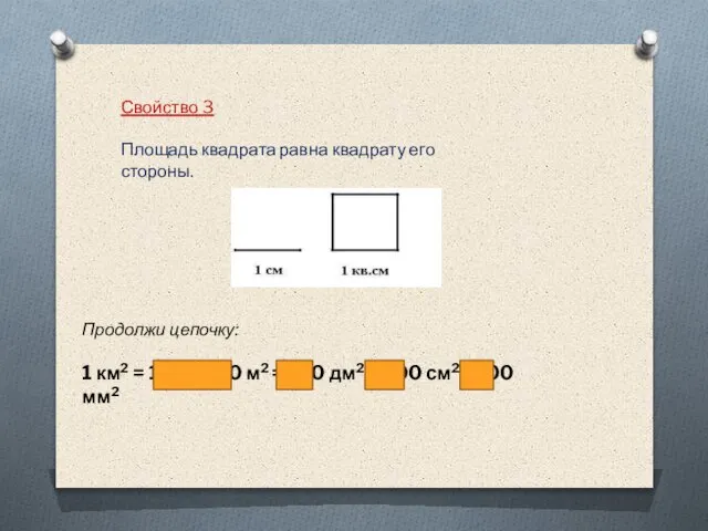 Свойство 3 Площадь квадрата равна квадрату его стороны. Продолжи цепочку: 1