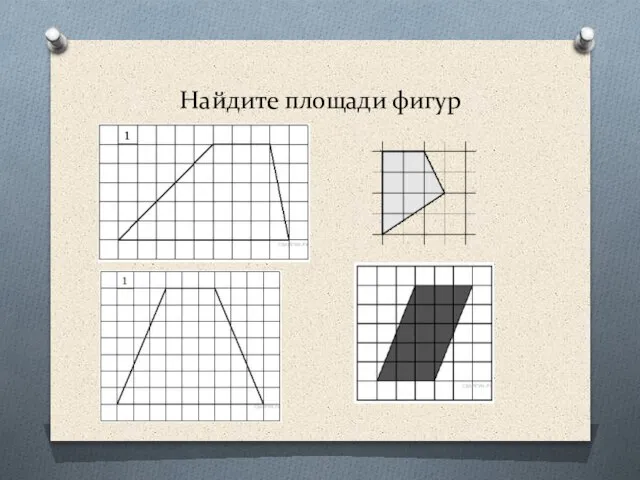 Найдите площади фигур