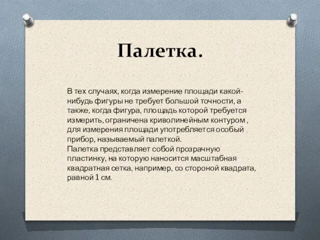 Палетка. В тех случаях, когда измерение площади какой-нибудь фигуры не требует