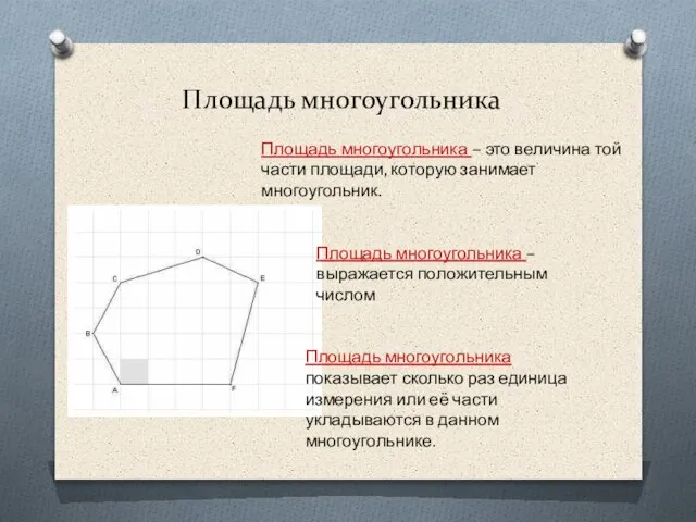 Площадь многоугольника Площадь многоугольника – это величина той части площади, которую