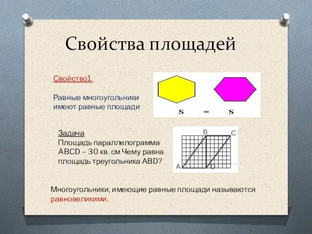 Свойства площадей Свойство1. Равные многоугольники имеют равные площади Задача Площадь параллелограмма