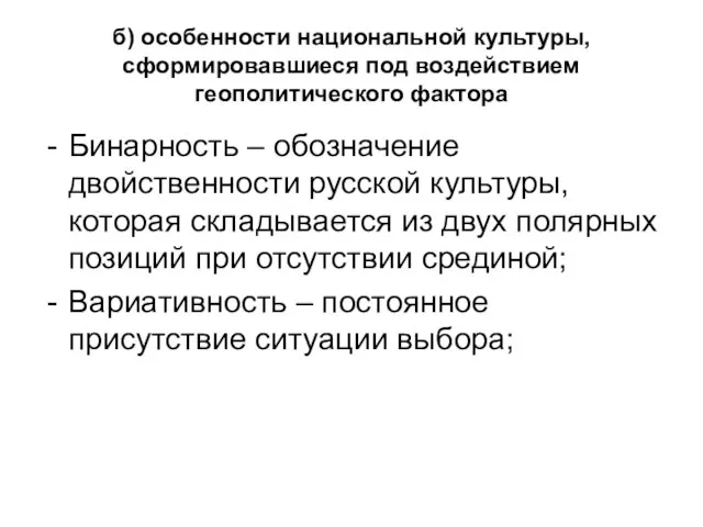 б) особенности национальной культуры, сформировавшиеся под воздействием геополитического фактора Бинарность –