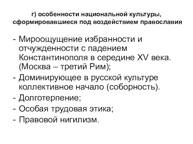 г) особенности национальной культуры, сформировавшиеся под воздействием православия Мироощущение избранности и