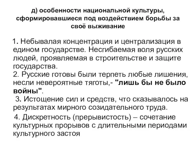 д) особенности национальной культуры, сформировавшиеся под воздействием борьбы за своё выживание