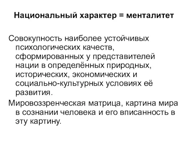 Национальный характер = менталитет Совокупность наиболее устойчивых психологических качеств, сформированных у