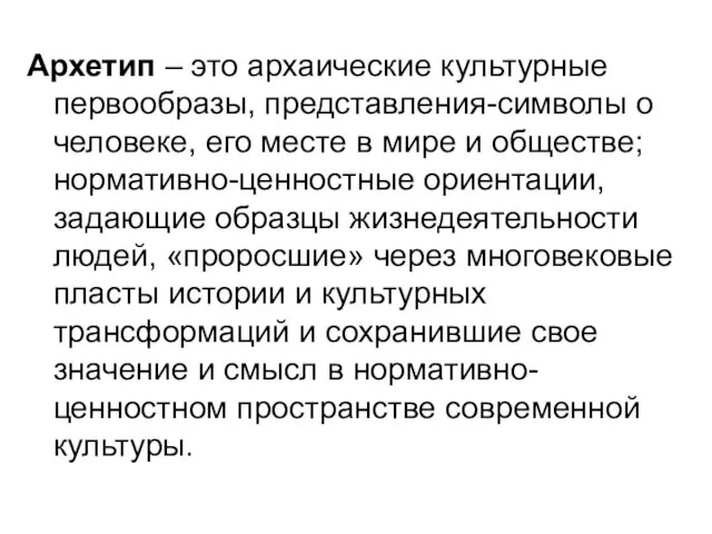 Архетип – это архаические культурные первообразы, представления-символы о человеке, его месте