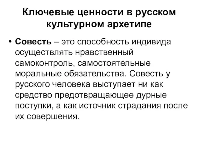 Ключевые ценности в русском культурном архетипе Совесть – это способность индивида