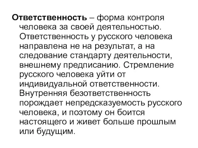 Ответственность – форма контроля человека за своей деятельностью. Ответственность у русского