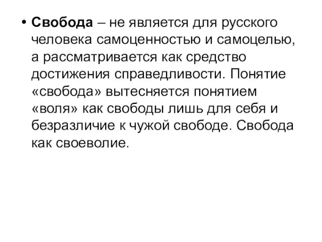 Свобода – не является для русского человека самоценностью и самоцелью, а