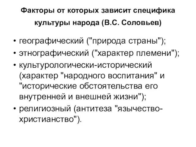 Факторы от которых зависит специфика культуры народа (В.С. Соловьев) географический ("природа