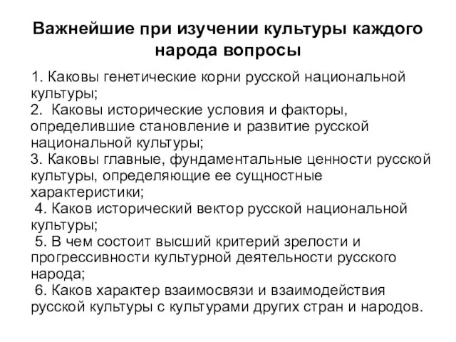 Важнейшие при изучении культуры каждого народа вопросы 1. Каковы генетические корни