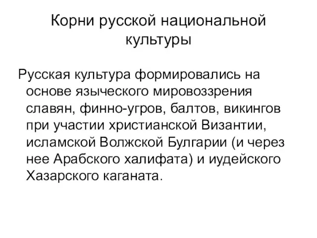 Корни русской национальной культуры Русская культура формировались на основе языческого мировоззрения