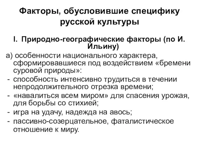 Факторы, обусловившие специфику русской культуры Природно-географические факторы (по И.Ильину) а) особенности