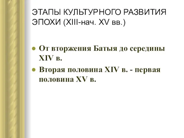 ЭТАПЫ КУЛЬТУРНОГО РАЗВИТИЯ ЭПОХИ (XIII-нач. XV вв.) От вторжения Батыя до