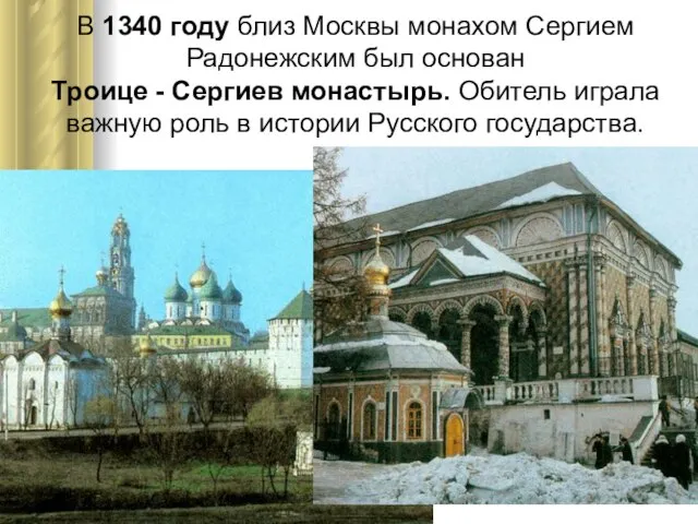 В 1340 году близ Москвы монахом Сергием Радонежским был основан Троице