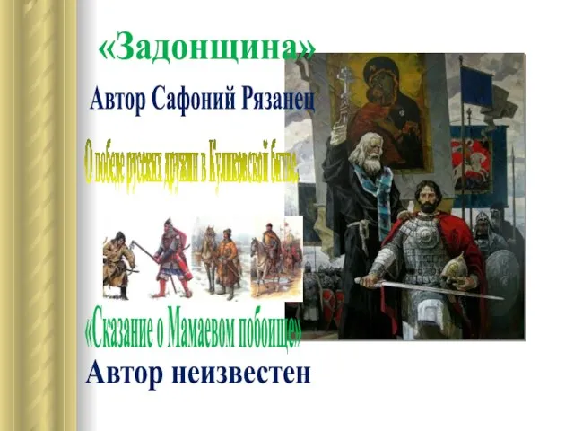 «Задонщина» О победе русских дружин в Куликовской битве. Автор Сафоний Рязанец