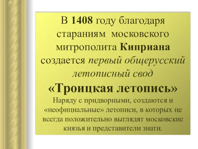 В 1408 году благодаря стараниям московского митрополита Киприана создается первый общерусский