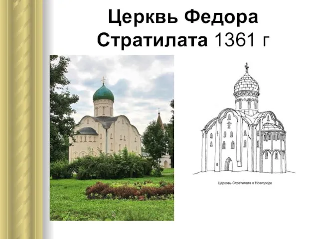 Церквь Федора Стратилата 1361 г