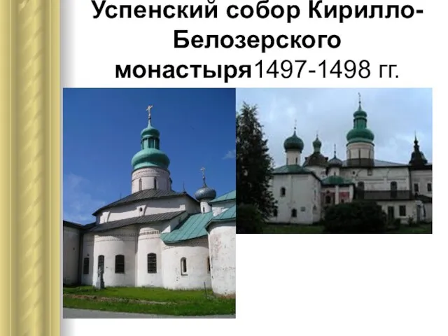 Успенский собор Кирилло-Белозерского монастыря1497-1498 гг.