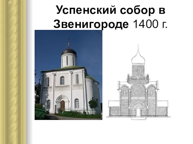 Успенский собор в Звенигороде 1400 г.