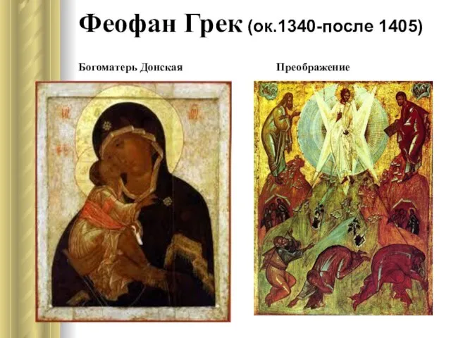 Феофан Грек (ок.1340-после 1405) Богоматерь Донская Преображение