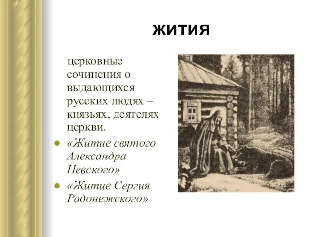 жития церковные сочинения о выдающихся русских людях – князьях, деятелях церкви.