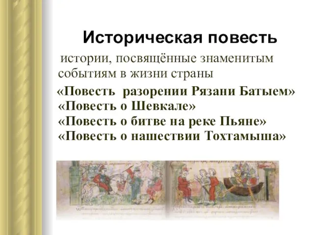 Историческая повесть истории, посвящённые знаменитым событиям в жизни страны «Повесть разорении