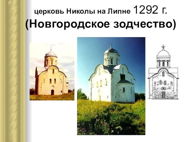 церковь Николы на Липне 1292 г. (Новгородское зодчество)