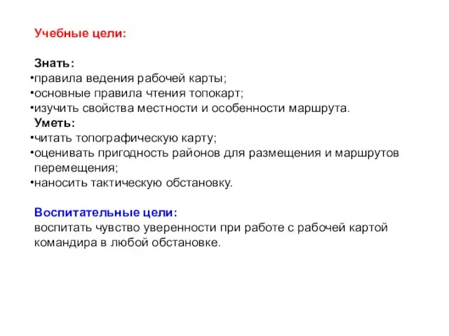 Учебные цели: Знать: правила ведения рабочей карты; основные правила чтения топокарт;