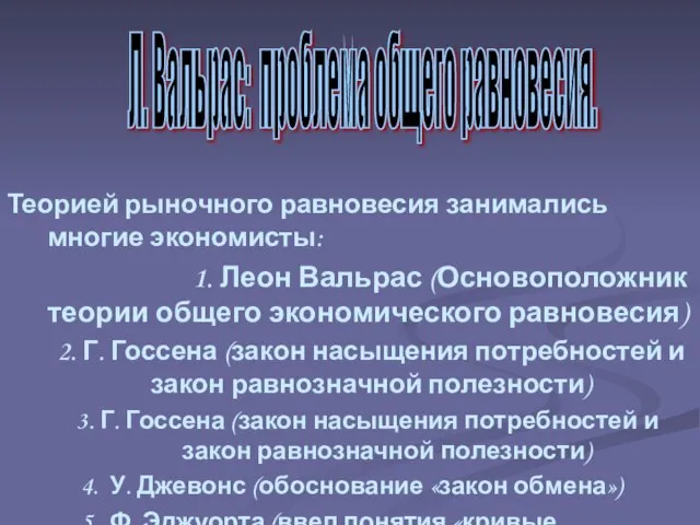 Теорией рыночного равновесия занимались многие экономисты: 1. Леон Вальрас (Основоположник теории