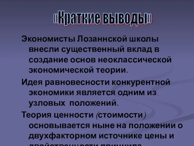 Экономисты Лозаннской школы внесли существенный вклад в создание основ неоклассической экономической