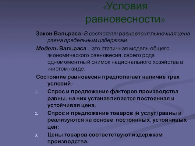 Закон Вальраса: В состоянии равновесия рыночная цена равна предельным издержкам. Модель