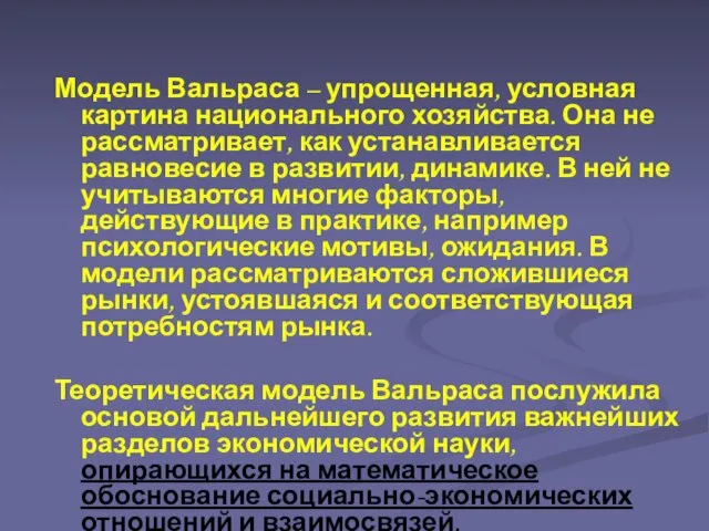 Модель Вальраса – упрощенная, условная картина национального хозяйства. Она не рассматривает,