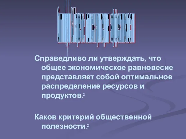 Справедливо ли утверждать, что общее экономическое равновесие представляет собой оптимальное распределение