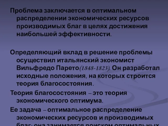 Проблема заключается в оптимальном распределении экономических ресурсов производимых благ в целях