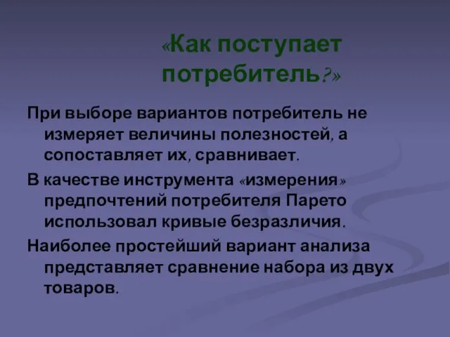 «Как поступает потребитель?» При выборе вариантов потребитель не измеряет величины полезностей,