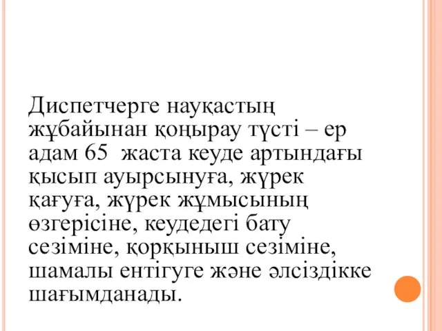 Диспетчерге науқастың жұбайынан қоңырау түсті – ер адам 65 жаста кеуде